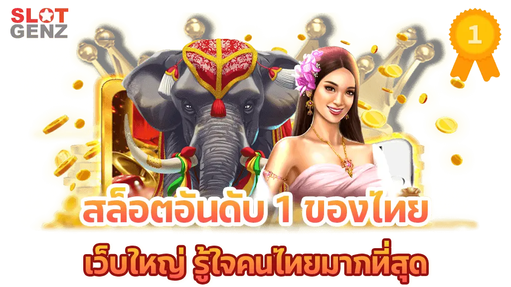 สล็อตอันดับ 1 ของไทย เว็บใหญ่ รู้ใจคนไทยมากที่สุด